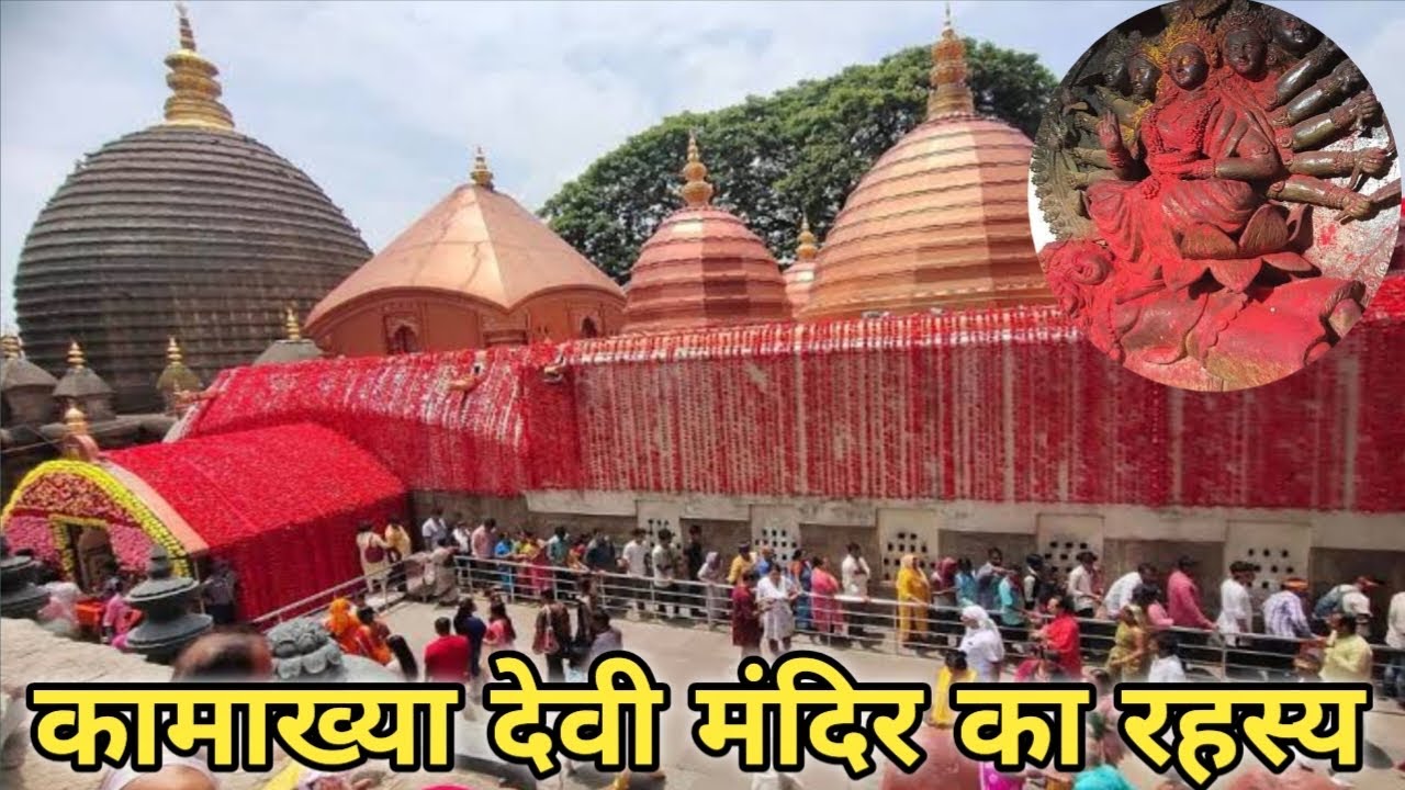 कामाख्या मंदिर असम के गुवाहाटी शहर में स्थित है स्थान: गुवाहाटी, असम में स्थित नीलांचल पहाड़ पर।vlog