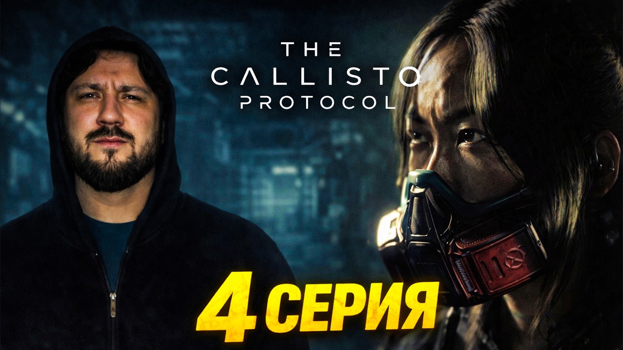 НЕВИДЕМЫЕ МОНСТРЫ! THE CALLISTO PROTOCOL #4