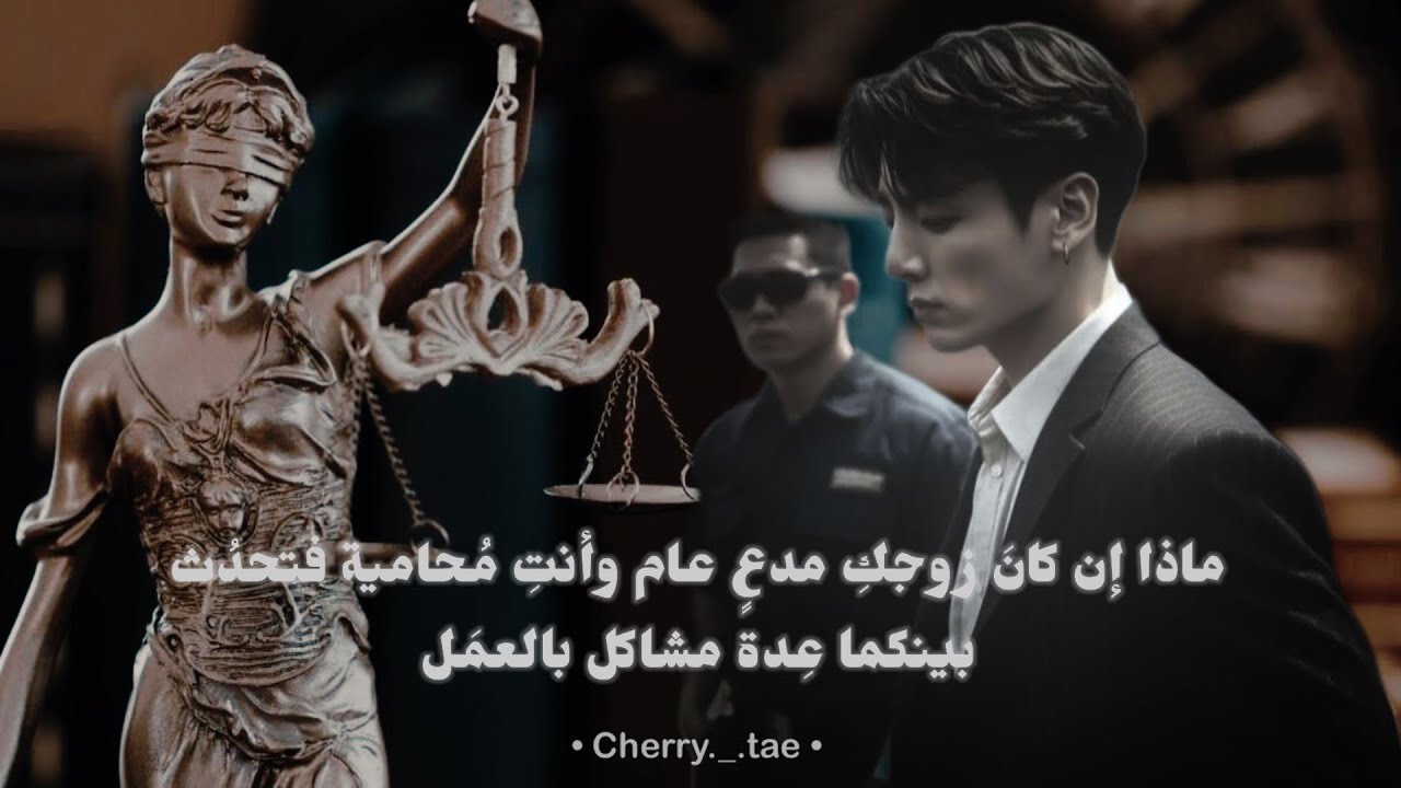 قِصَة قصيرَة:جونغكُوك إذا كان مدّعٍ عام و زوجتُه محامِية لتحصُل بينهما عدَة مشاكِل فَ…