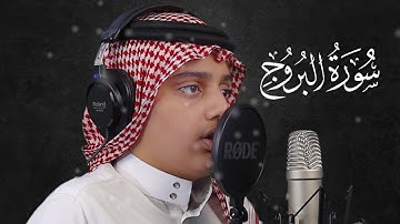سورة البروج | علي عبدالسلام اليوسف | Surah Al-brouj