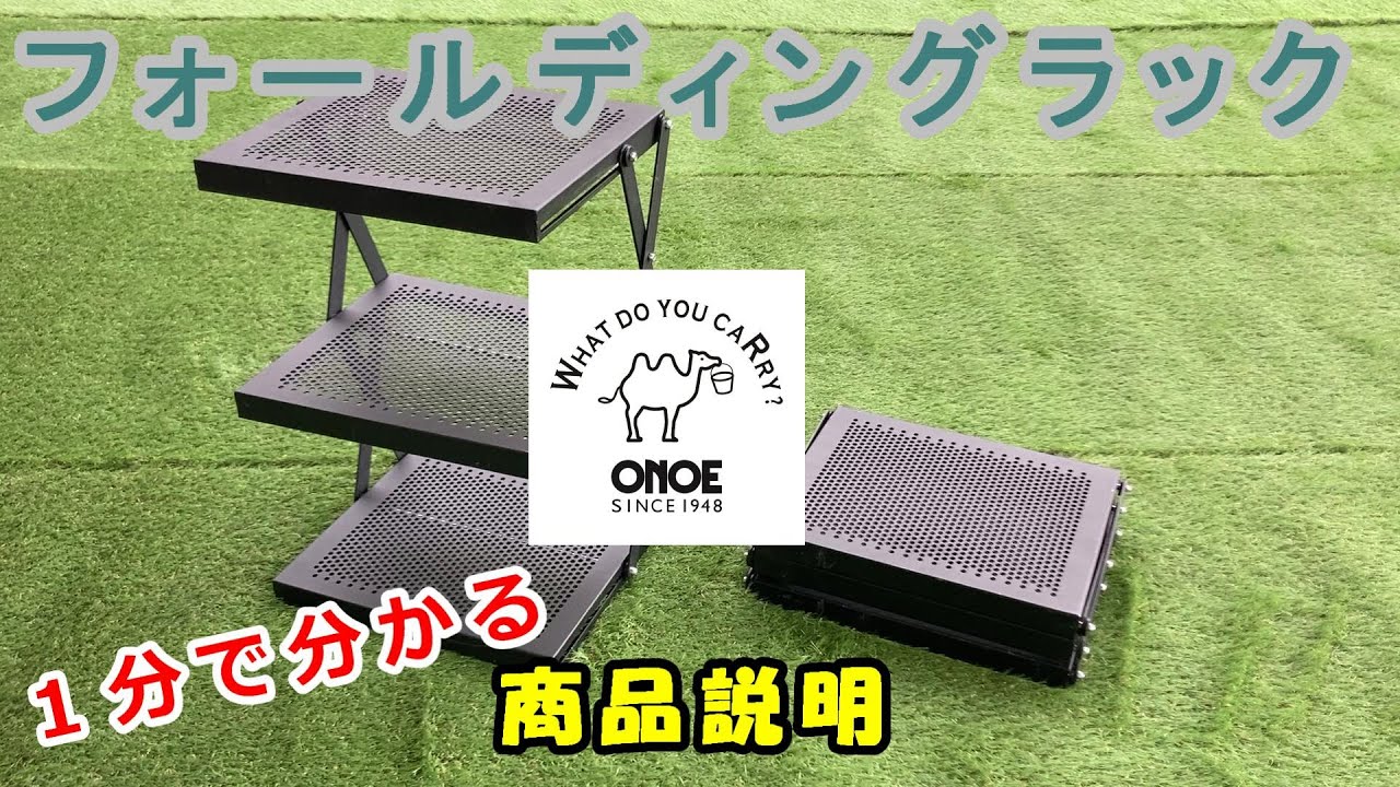 フォールディングラック』1分でわかる商品説明 ONOE 尾上製作所 ハード