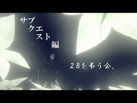 サブクエスト編８ Nier Automata 悲しみを花に代えて ニーアオートマタ実況プレイ Youtube