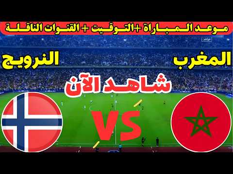 مباراة المغرب والنرويج