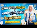 امتحان متوقع عربي للصف السادس الابتدائي اختبار مارس مراجعه لغه عربيه سته ابتدائى شهر مارس