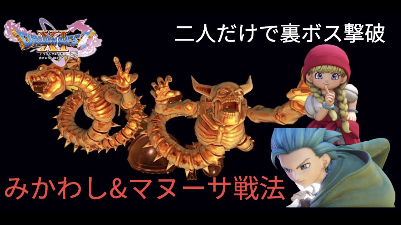 カミュ&ベロニカだけでドラクエ11真の裏ボス撃破