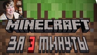 Весь Minecraft за 3 минуты! - Реакция на майнкрафт Весь Minecraft за 3 минуты! - Реакция на майнкрафт