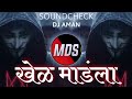Khel mandla soundcheck 2021    dj song 2021  khel mandla marathi dj remix song  dj aman