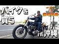 【桐山照史の趣味時間】桐山、バイク買ったってよin沖縄