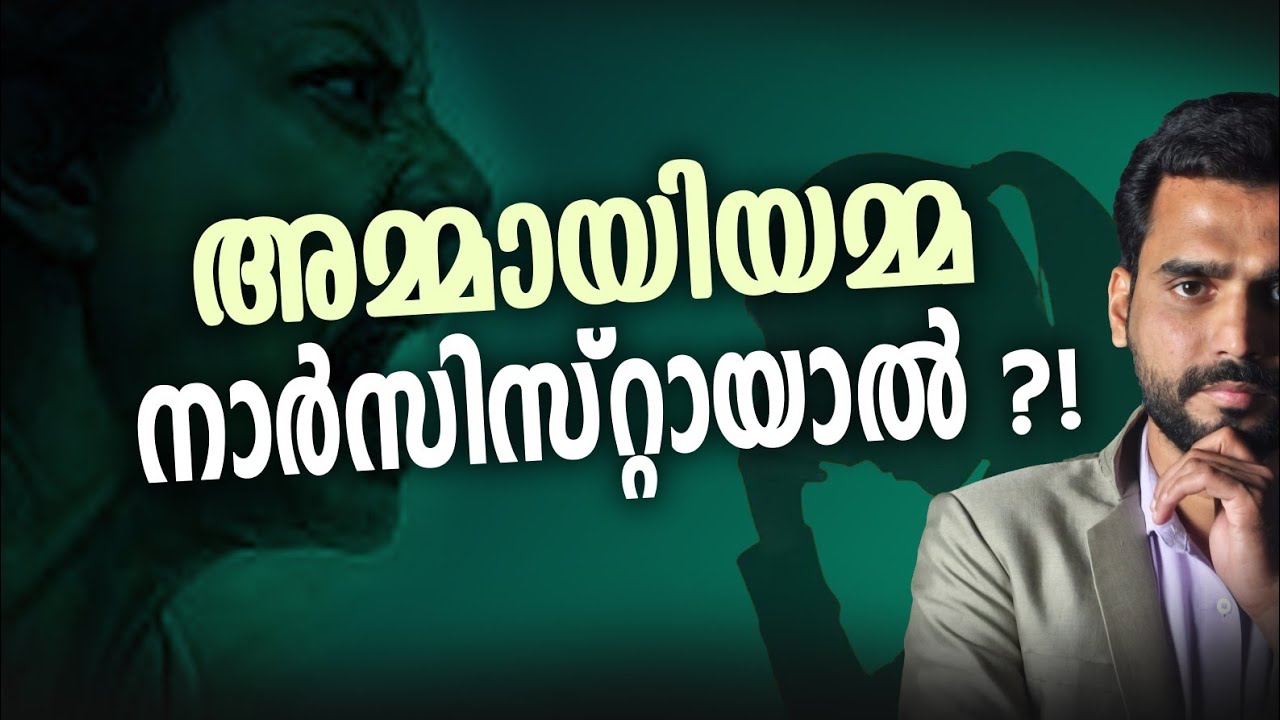 #sahidpayyannur  അമ്മായിയമ്മ നാർസിസ്റ്റായാൽ മരുമക്കൾ എന്ത് ചെയ്യും ?!