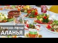 Турция: Ресторан на берегу моря в Аланье. Что такое ифтар?