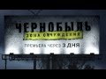 Чернобыль. Зона отчуждения - Премьера через 3 дня!