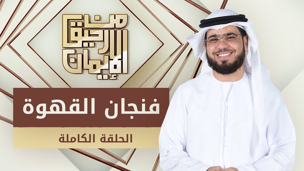 فنجان القهوة - من رحيق الإيمان - الشيخ د. وسيم يوسف - الحلقة الكاملة - 14/2/2019