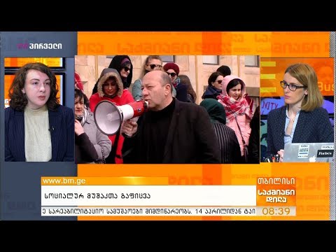 სოციალურ მუშაკთა გაფიცვა