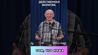 3 - часть "Действенная молитва" #бог #вера #жизньвечная #проповедь #ИисусХристос