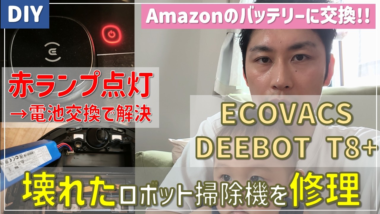 赤ランプ点灯】ロボット掃除機 ECOVACS DEEBOT T8+が故障!? Amazon互換