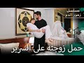 حمل زوجته على السرير  