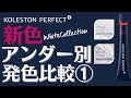 【コレストン】新色ホワイトコレクション アンダーの違いで色の見え方どう違う？①