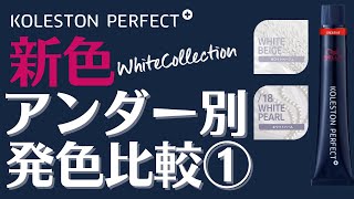 【コレストン】新色ホワイトコレクション アンダーの違いで色の見え方どう違う？①