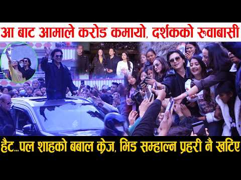 हैट...Aa Bata Aama ले करोड कमायो, Paul Shah को बबाल क्रेज, भिड सम्हाल्न प्रहरी नै खटिए |Usha, Simran