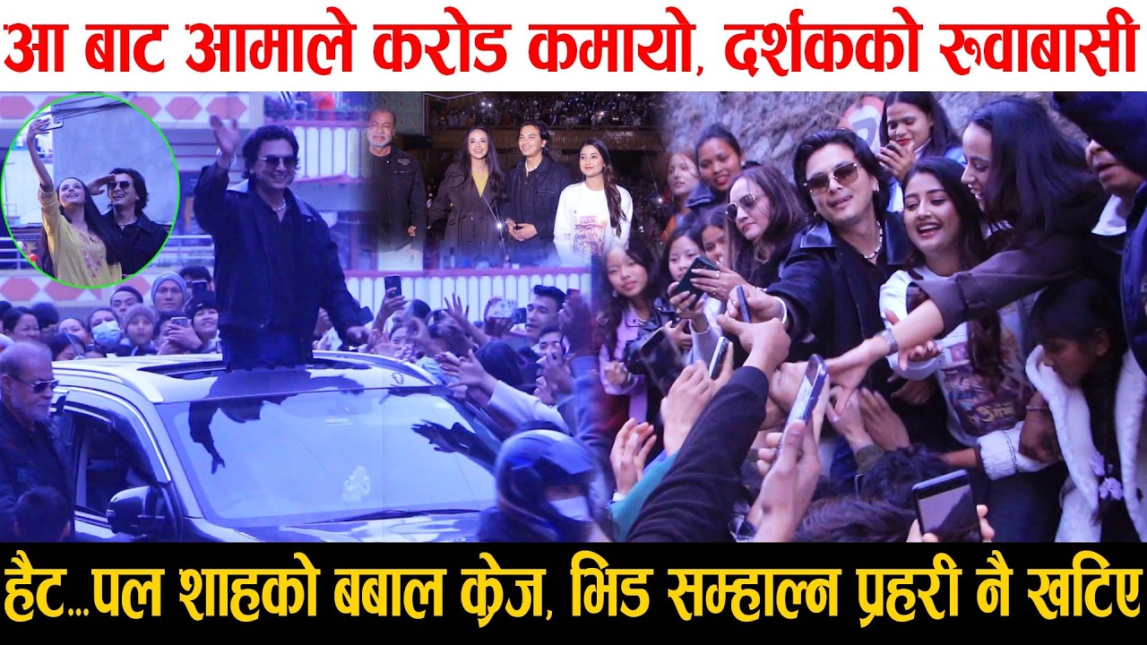 हैट...Aa Bata Aama ले करोड कमायो, Paul Shah को बबाल क्रेज, भिड सम्हाल्न प्रहरी नै खटिए |Usha, Simran