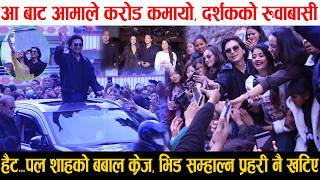 हट...Aa Bata Aama ल करड कमय, Paul Shah क बबल करज, भड समहलन परहर न खटए Usha, Simran