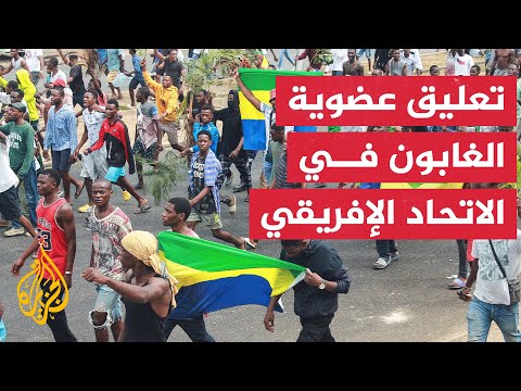 المجموعة الاقتصادية لدول وسط إفريقيا تدعو لعودة النظام الدستوري في الغابون