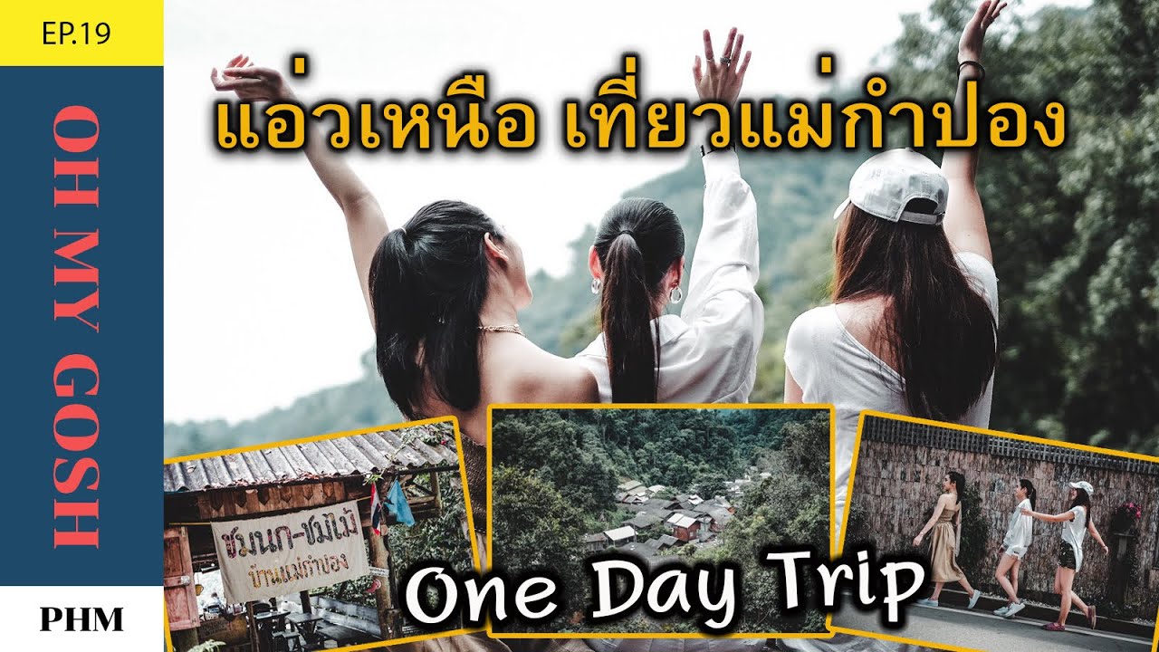 EP19.วันหยุดสุดซี๊ด!! มุกดา ฮาน่า พลอย พาแอ่วเหนือ เที่ยวแม่กำปองใน 1 วัน