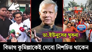 শেষ পর্যন্ত কুমিল্লার জয়!🎉 ডা. ইউনুসের মুখে সরাসরি ঘোষণা |বাদ নোয়াখালী  Division Update 2025