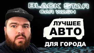 ИДЕАЛЬНЫЙ АВТО ДЛЯ ГОРОДА! VLOG#1 ИДЕАЛЬНЫЙ АВТО ДЛЯ ГОРОДА! VLOG#1