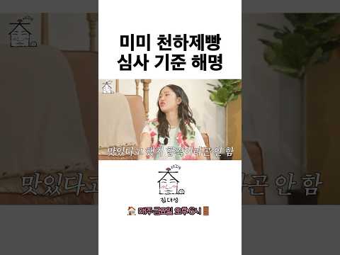 미미 천하제빵 <strong>심사</strong> 기준 해명