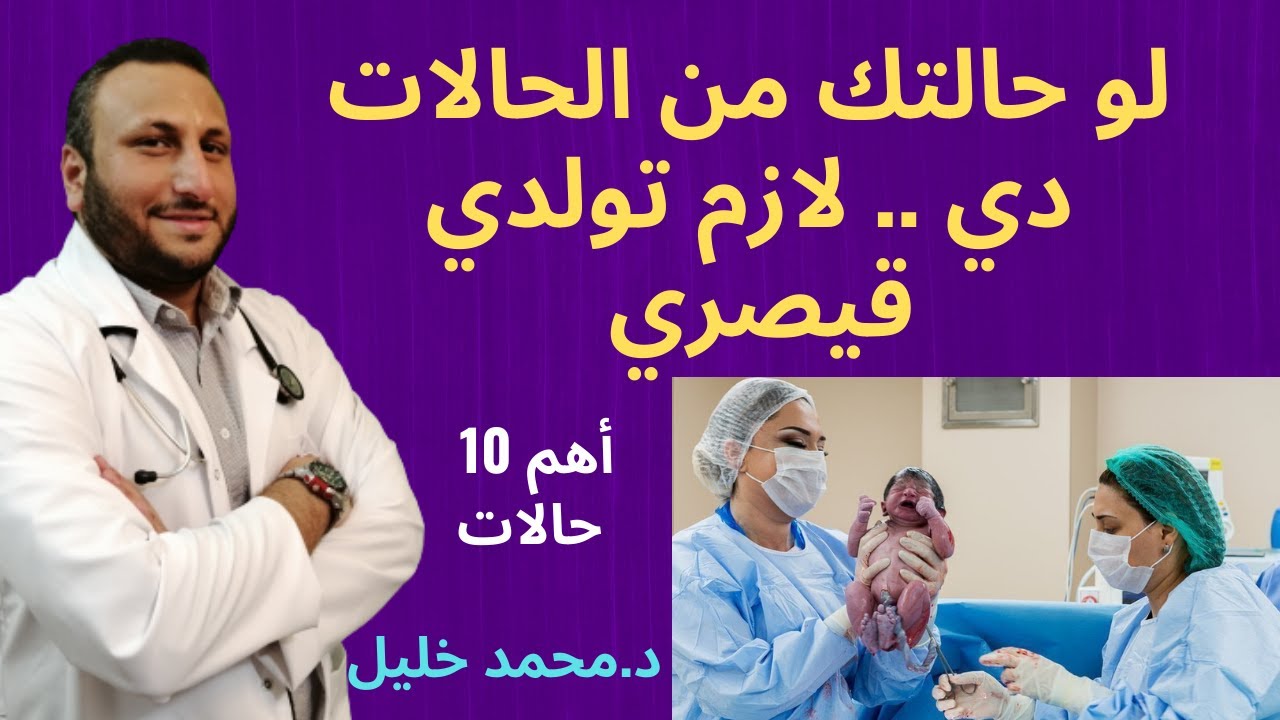 الولادة القيصرية .. أهم 10 حالات للحمل تفرض عليك الولادة القيصرية و تمنعك من الولادة الطبيعية