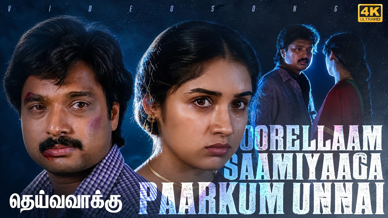 ⁣Oorellam Saamiyaga – Deiva Vaakku 4K 60FPS HD Video Song | Jayachandran | S. Janaki | Ilaiyaraaja