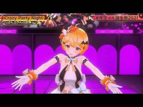 【夜空メル】Crazy Party Night ～ぱんぷきんの逆襲～【宝鐘マリン/ホロライブ/切り抜き/3DLIVE】