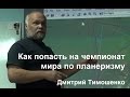 Лекция по планеризму. Чемпионат мира. Часть 1. Как попасть на чемпионат