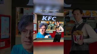 ПОДНЕБЕСНЫЙ СХОДИЛ В KFC С РОСОВЫМ #поднебесный #нижнийинтернет#инцелы #vanomas #shorts#мем #music