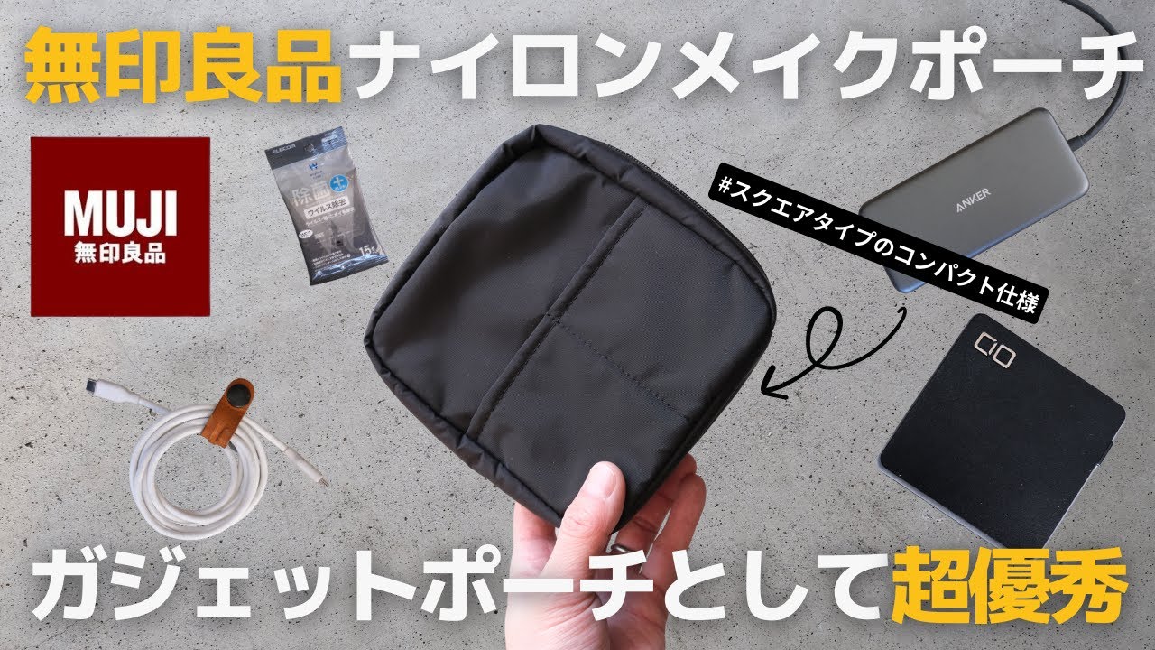 無印良品】コンパクトなのに収納力抜群！ガジェットポーチとして 