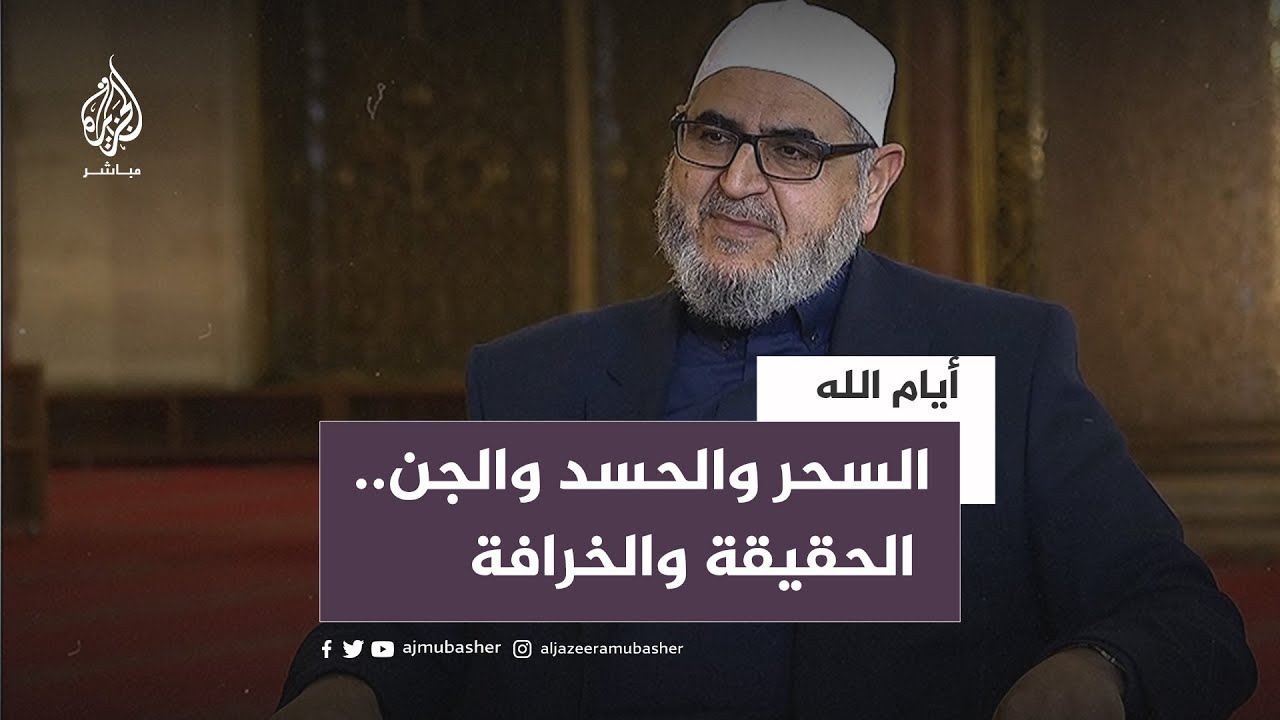 أيام الله/تركيا.. السحر والحسد بين الشريعة والخرافة
