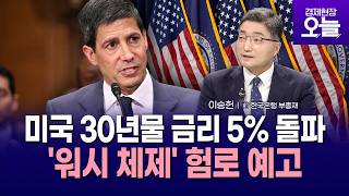 [이슈체크] 美 30년물 금리 5% 돌파…'워시 체제' 출발부터 시험대