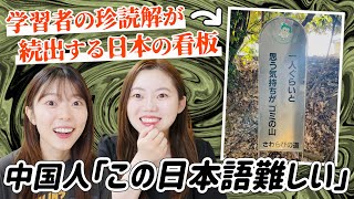 中国人が混乱する「難しすぎる日本の看板」の珍読解が面白すぎたww