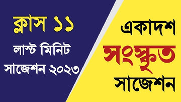 Class 11 last minute suggestion Sanskrit 2023 || একাদশ সংস্কৃত লাস্ট মিনিট সাজেশন ২০২৩