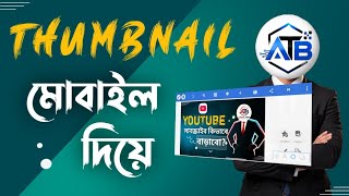 🔥 PixelLab দিয়ে YouTube Thumbnail তৈরি || Full Tutorial Bangla 2026
