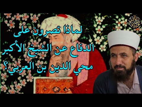 لماذا تصرون على الدفاع عن الشيخ الأكبر محي الدين بن العربي تعليقات مختارة