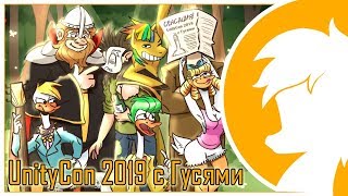 Почти Что Гусиный Стрим #3. Unitycon 2019 С Гусями! (Москва)