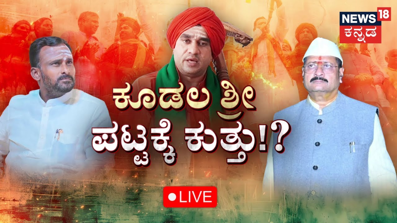 LIVE: Jaya Mruthyunjaya Swamiji vs Vijayanand Kashappanavar | ಸ್ವಾಮೀಜಿ ಪೀಠಕ್ಕೆ ಬರುತ್ತಾ ಕುತ್ತು?