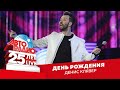 Денис Клявер - День Рождения (LIVE @ Crocus City Hall 2018)