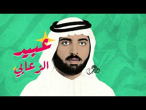 عبيد الزعابي يوم الهوى