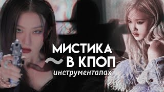 Кпоп Инструменталы C Мистическими Вайбами☠️ Mystic Kpop Instrumentals