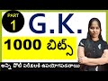 TOP 1000 G.K. BITS IN TELUGU PART 1 || FOR ALL COMPETITIVE EXAMS