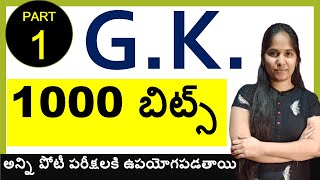 TOP 1000 G.K. BITS IN TELUGU PART 1 || FOR ALL COMPETITIVE EXAMS screenshot 2