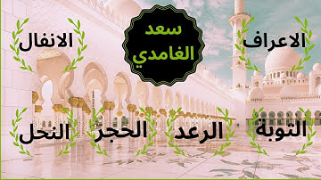 سعد الغامدي_ سوره الاعراف_ الانفال_ التوبه_ الرعد_ الحجر_ النحل_ تلاوه خاشعه